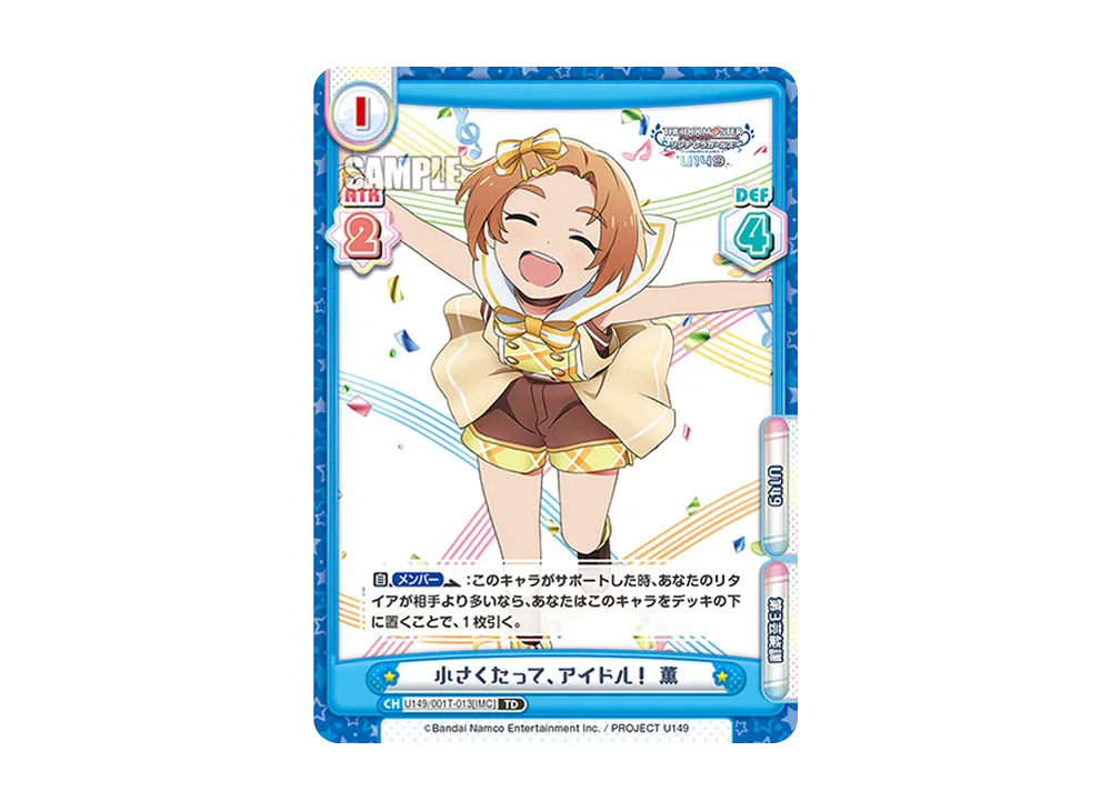 小さくたって、アイドル! 薫 TD [U149/001T-013[IMC]](トライアルデッキ「TVアニメ アイドルマスター シンデレラガールズ U149」)